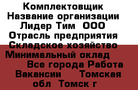 Комплектовщик › Название организации ­ Лидер Тим, ООО › Отрасль предприятия ­ Складское хозяйство › Минимальный оклад ­ 18 500 - Все города Работа » Вакансии   . Томская обл.,Томск г.